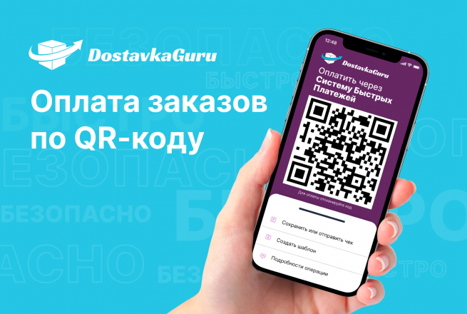 DostavkaGuru запустила оплату в Системе быстрых платежей DostavkaGuru запустила оплату в Системе быстрых платежей