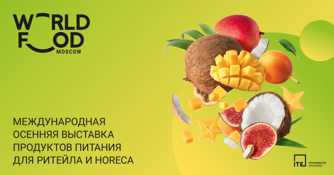 Сформирована деловая программа международной выставки продуктов питания для ритейла и HoReCa – WorldFood Moscow 2023 Сформирована деловая программа международной выставки продуктов питания для ритейла и HoReCa – WorldFood Moscow 2023