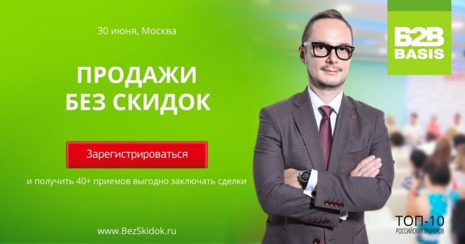 Новый авторский тренинг Дмитрия Ткаченко «Продажи без скидок» пройдет 30 июня в Москве