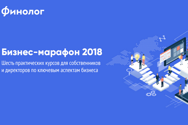 Финолог и Мегапрорыв запускают «Бизнес-марафон 2018»