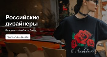 «Авито» запустила специальный раздел с российскими брендами