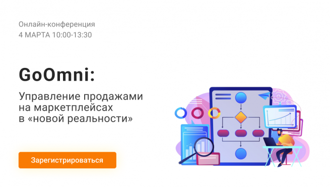 4 марта состоится онлайн-конференция «Управление продажами на маркетплейсах в «новой реальности»‎