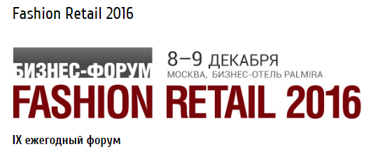 Бизнес-форум Fashion Retail 2016 пройдет 8 и 9 декабря