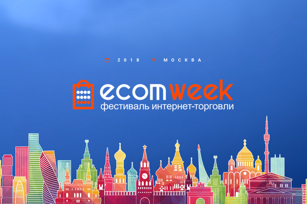 Второй Фестиваль интернет-торговли EcomWeek пройдет в Москве 29-30 марта 