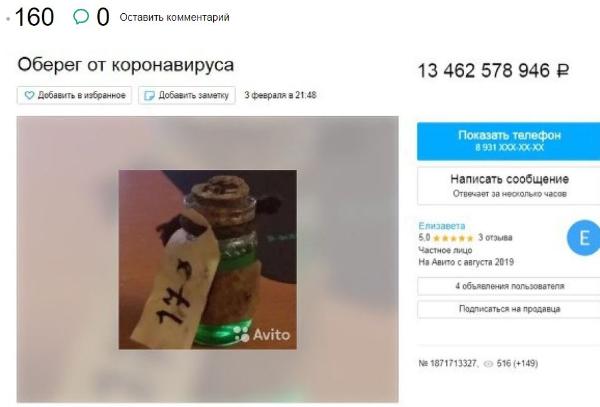 Россиянка выставила на продажу оберег от коронавируса за 13,5 млрд рублей
