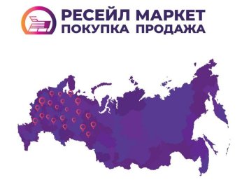 Владелец «Мосгорломбарда» планирует открыть отделения «Ресейл Маркет» в 30 регионах РФ