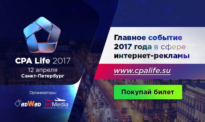 12 апреля в Санкт-Петербурге пройдёт конференция CPA Life 2017