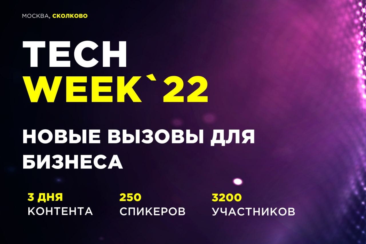 31 мая – 2 июня в Москве пройдет конференция TECH WEEK-2022