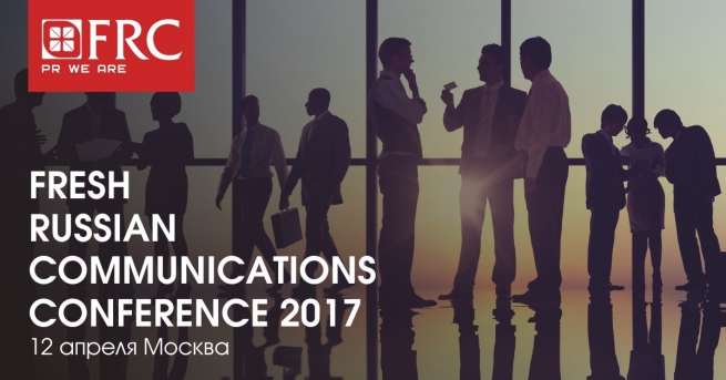 Сформирована программа Fresh Russian Communications Conference 2017