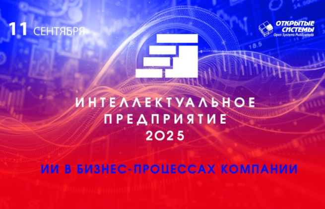Форум «Интеллектуальное предприятие — 2025»: ИИ в бизнес-процессах компаний