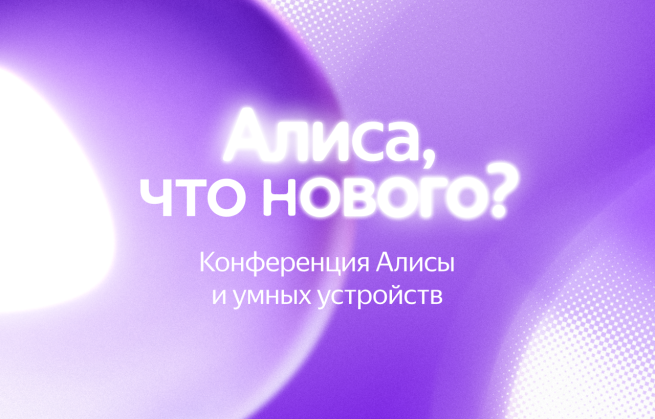 Яндекс представит крупнейшее обновление Алисы за семь лет Яндекс представит крупнейшее обновление Алисы за семь лет