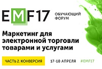 Форум #EMF «Часть 2. Конверсия»