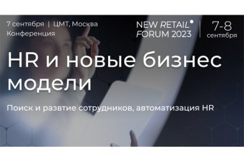 Конференция «HR и новые бизнес-модели» на New Retail Forum 2023
