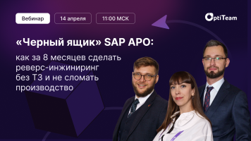 «Черный ящик» SAP APO: 14 апреля расскажем, как за 8 месяцев сделать реверс-инжиниринг без ТЗ и не сломать производство