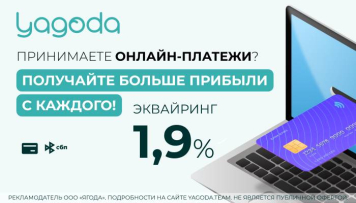 Финтех-компания Yagoda запустила интернет-эквайринг с фиксированной ставкой 1,9%