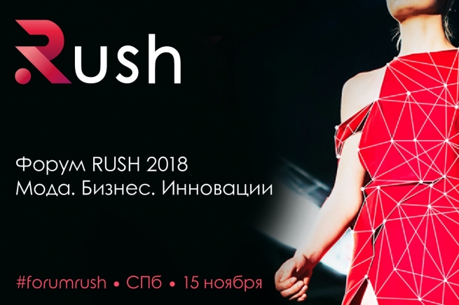Международный технологический Форум RUSH пройдет в Петербурге 15 ноября 
