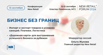 13 сентября на New Retail Forum в деловой программе New Retail пройдет экспертная сессия «Бизнес Без Границ»