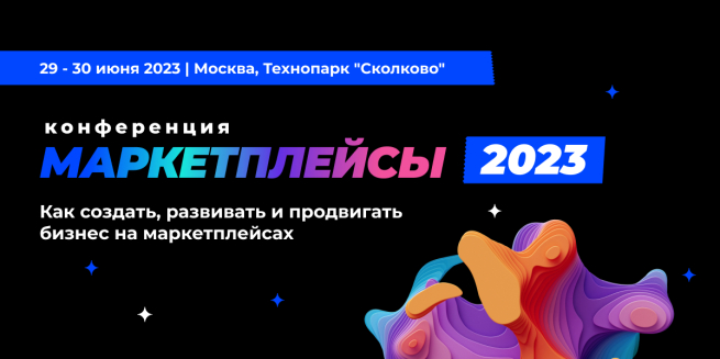 Тренды e-commerce-рынка в 2023 году обсудят на конференции «Маркетплейсы-2023» 29-30 июня Тренды e-commerce-рынка в 2023 году обсудят на конференции «Маркетплейсы-2023» 29-30 июня