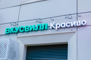 «ВкусВилл» открыл в Москве первый магазин косметики (ФОТО)