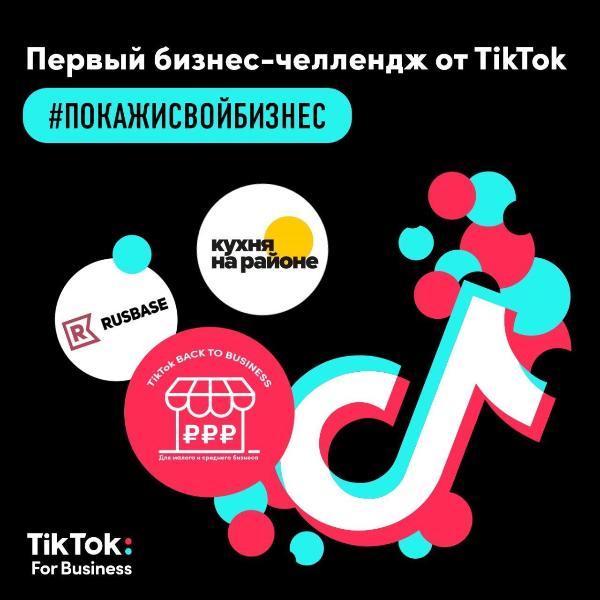 TikTok запускает первый бизнес-челлендж для предпринимателей TikTok запускает первый бизнес-челлендж для предпринимателей