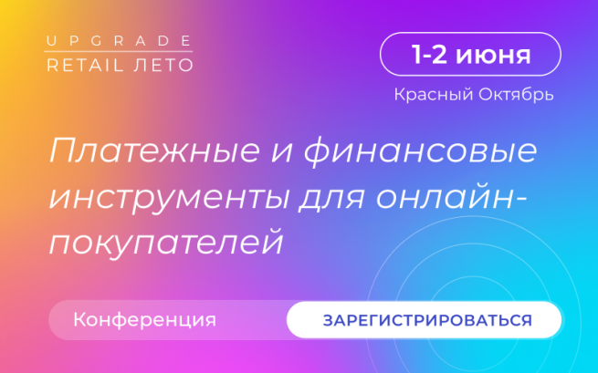 1 июня в рамках конференции UPGRADE RETAIL ЛЕТО 2022, состоится сессия «Платежные и финансовые инструменты для онлайн-покупателей» 1 июня в рамках конференции UPGRADE RETAIL ЛЕТО 2022, состоится сессия «Платежные и финансовые инструменты для онлайн-покупателей»