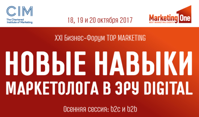 ХXI Бизнес-Форум TOP MARKETING: Новые навыки маркетолога в эру Digital