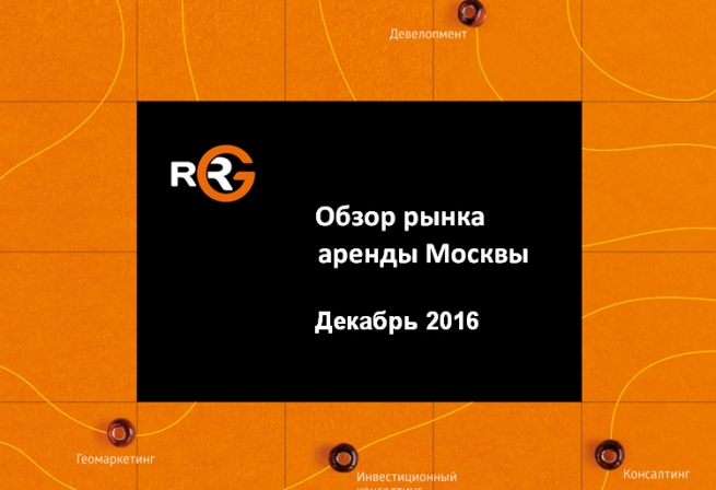 Обзор рынка аренды Москвы: итоги декабря 2016 года