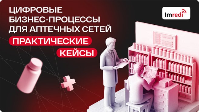 Практические кейсы Imredi: Цифровые бизнес-процессы для аптечных сетей