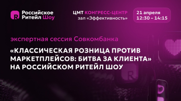 21 апреля на Российском Ритейл Шоу пройдет экспертная сессия Совкомбанка «Классическая розница против маркетплейсов: битва за клиента»