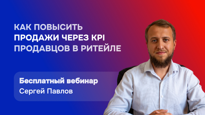 Ритейл на 100%: как повысить продажи через KPI продавцов - Бесплатный вебинар 27 марта