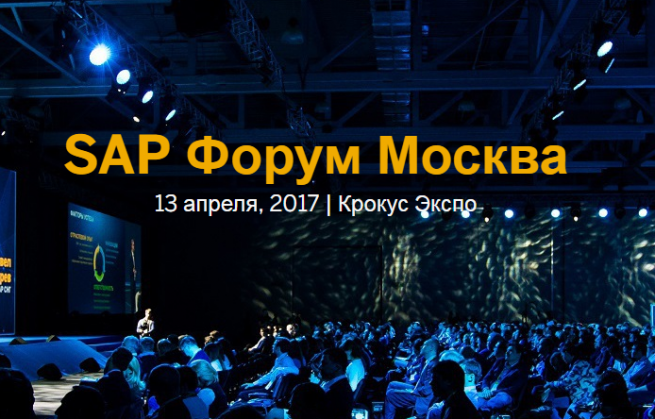 SAP Форум Москва: Digital Now