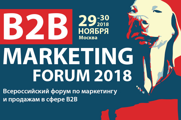 II Всероссийский форум по маркетингу и продажам в сфере B2B пройдет в Москве 29-30 ноября