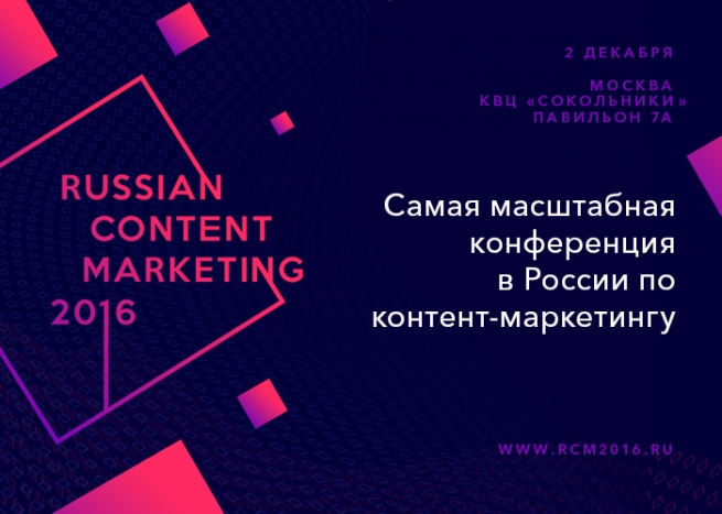 Ежегодная конференция по контент-маркетингу состоится 2 декабря в Москве