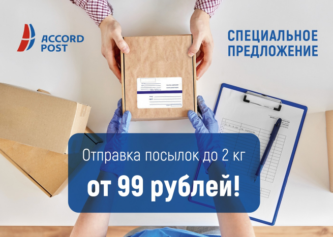 ACCORD POST запустил отправку посылок до 2 кг по специальной цене ACCORD POST запустил отправку посылок до 2 кг по специальной цене
