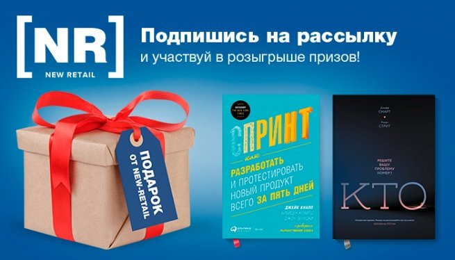 Подведены итоги розыгрыша призов на New Retail за 9 июня Подведены итоги розыгрыша призов на New Retail за 9 июня