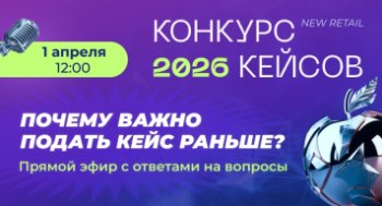 Конкурс Кейсов 2026: почему важно подать кейс раньше