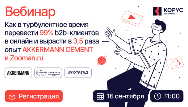 Вебинар «Как в турбулентное время перевести 99% b2b-клиентов в онлайн и вырасти в 3,5 раза» — опыт AKKERMANN CEMENT и Zooman.ru