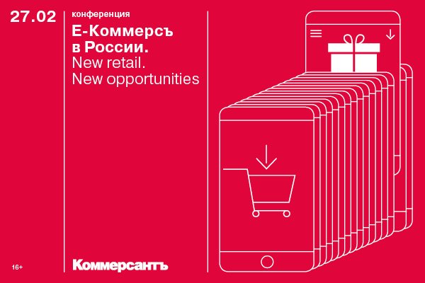 27 февраля состоится конференция «E-КоммерсЪ в России 2020. New retail. New opportunities»
