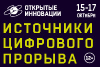 Форум "Открытые Инновации"
