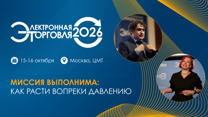Опубликована программа конференции «Электронная торговля — 2026»: как расти вопреки давлению