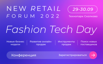 В Сколково состоится Fashion Tech Day в рамках двухдневного мероприятия New Retail Forum 29-30 сентября