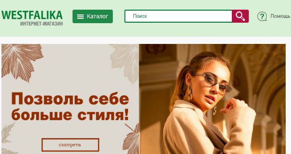 За 8 месяцев 2021 года выручка маркетплейса westfalika.ru превысила 1,1 млрд рублей