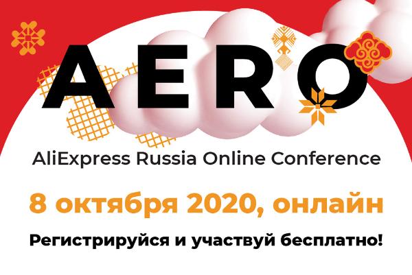 AliExpress впервые проведёт собственную конференцию для малого и среднего бизнеса — AERO Conference