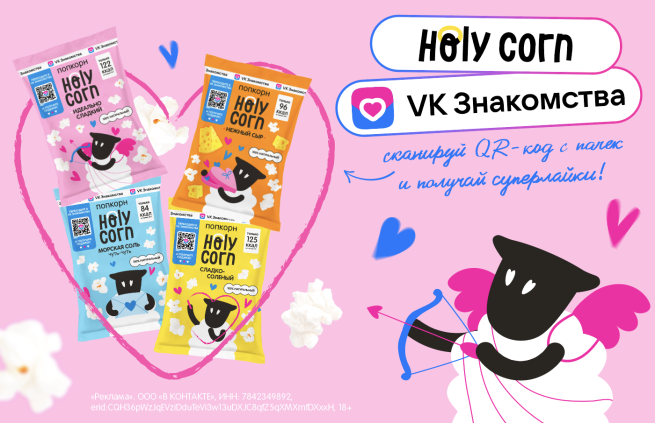 Найди свою идеальную пару вместе с Holy Corn и сервисом VK Знакомства!