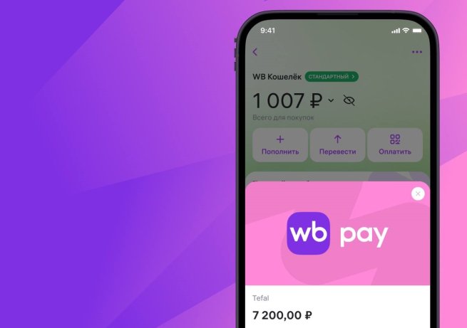 Wildberries тестирует собственный сервис для оплаты на сторонних сайтах Wildberries тестирует собственный сервис для оплаты на сторонних сайтах