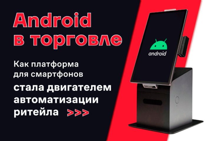Android в торговле: как платформа для смартфонов стала двигателем автоматизации ритейла