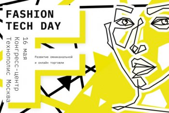 Fashion Tech Day 2019: тренды развития и основные точки роста российского Fashion рынка