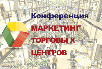 Конференция «Маркетинг торговых центров».
