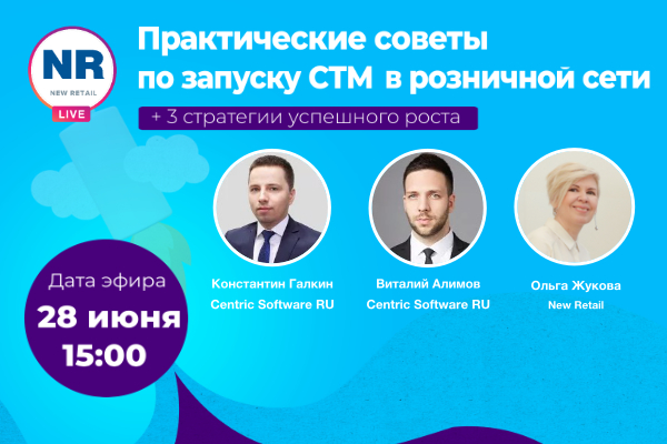 28 июня присоединяйтесь к эфиру NR.LIVE «Практические советы по запуску СТМ в розничной сети» 28 июня присоединяйтесь к эфиру NR.LIVE «Практические советы по запуску СТМ в розничной сети»