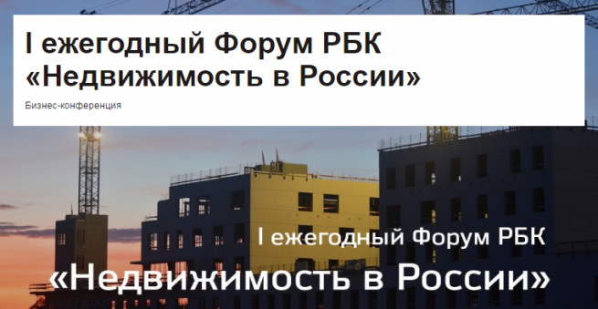 25 мая в Москве пройдет Форум РБК «Недвижимость в России»